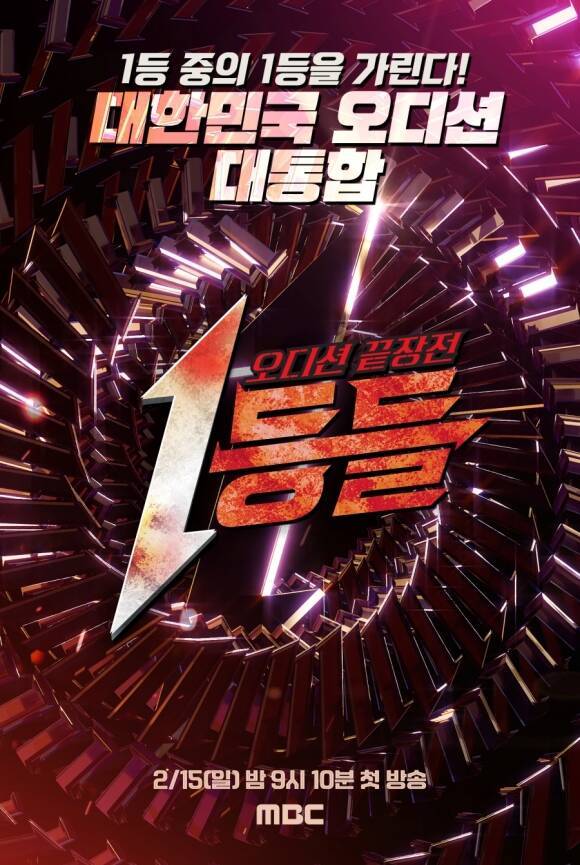 오는 2월 15일 첫 방송하는 MBC '1등들'은 역대 음악 오디션 프로그램에서 최종 1위를 차지한 가수들이 경쟁하는 오디션 끝장전이다. /MBC