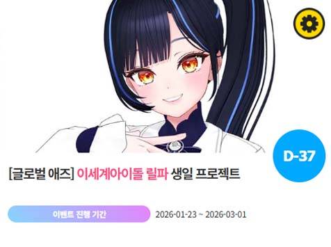 아이돌 팬덤의 놀이터 '팬앤스타'에서 23일 이세계아이돌 멤버 릴파의 생일 프로젝트를 진행하고 있다. /팬앤스타