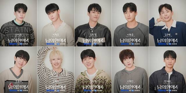 웨이브 예능 프로그램 '남의연애' 시즌4 제작진이 출연진 10인의 훈훈한 비주얼을 공개했다. /웨이브