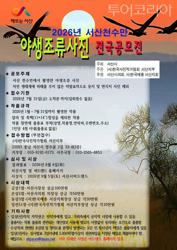 ▲2026 서산 천수만 야생조류 사진 전국 공모전 홍보 포스터. /사진-서산시
