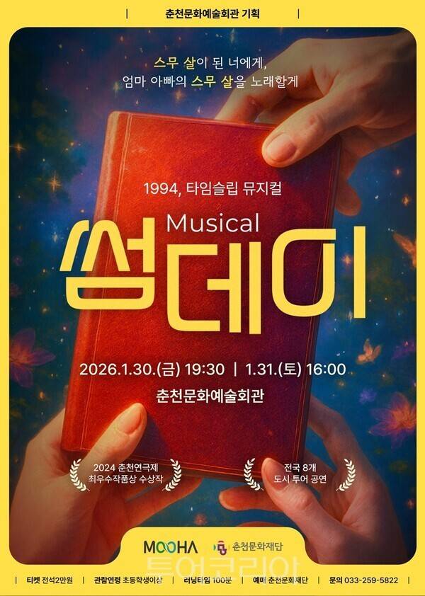 뮤지컬 썸데이 포스터. /사진-춘천문화재단