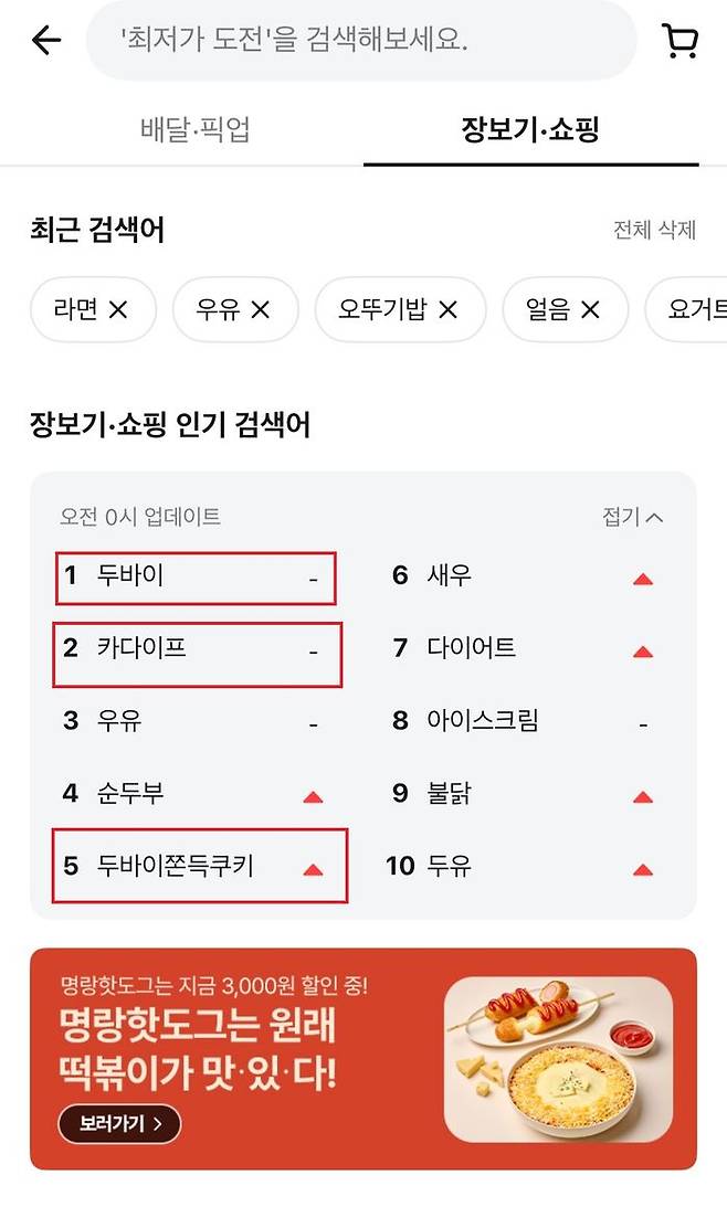 지난 22일 오전 배민 앱 내 장보기·쇼핑 카테고리 인기 검색어에 두쫀쿠 관련 키워드들이 상위권에 올라 있다.ⓒ배민 앱 캡처