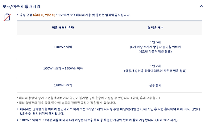 기내 보조배터리 반입 허용 규정