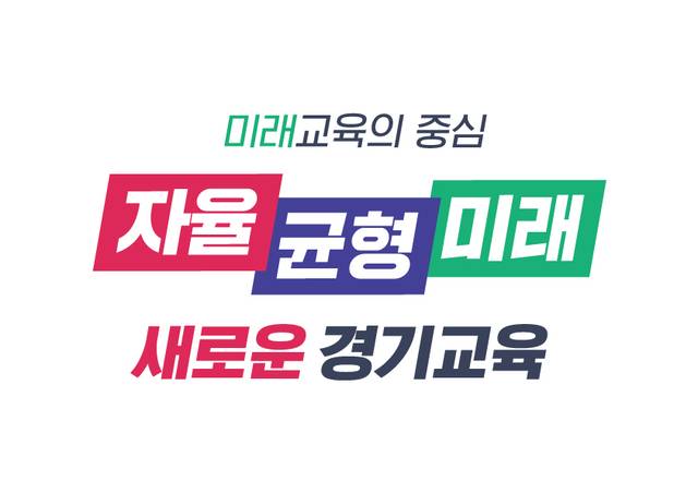 경기도교육청, 학교폭력 화해중재 대화로 해결 나서 경기도교육청 BI