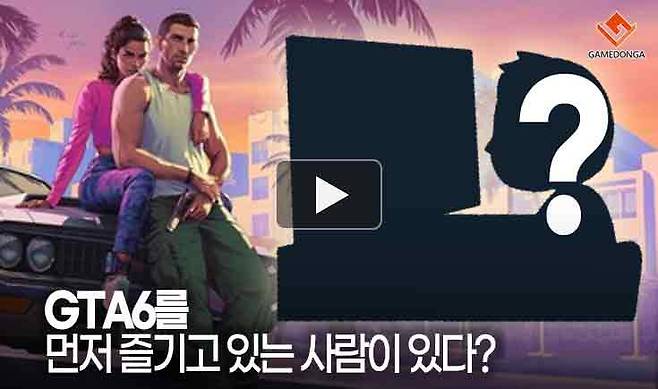 GTA6를 먼저 즐기고 있는 사람이 있다?