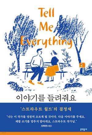 이야기를 들려줘요 l 엘리자베스 스트라우트 지음, 정연희 옮김, 문학동네, 1만9800원
