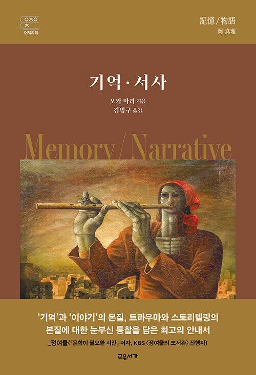 기억·서사 | 오카 마리 지음, 김병구 옮김, 교유서가(2024)