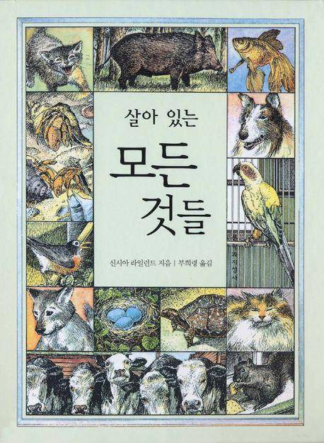 신시아 라일런트 '살아 있는 모든 것들'