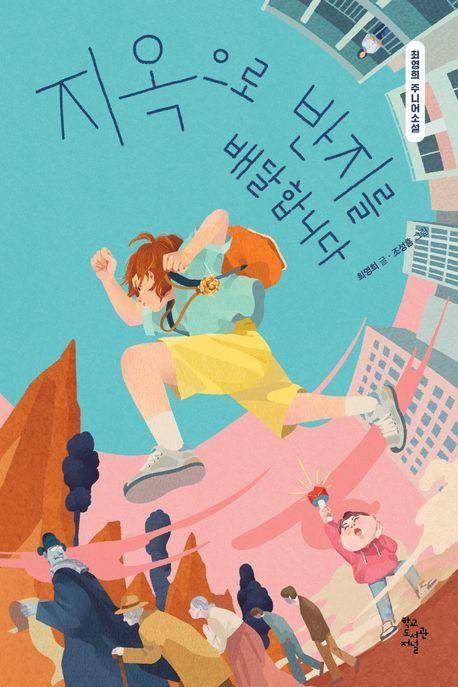 최영희 '지옥으로 반지를 배달합니다'