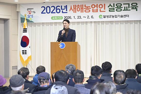 달성군 '2026년 새해농업인 실용교육’이 열리고 있다 [사진=달성군]