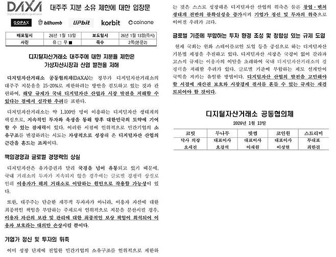 디지털자산 거래소 소유 지분 규제에 대한 DAXA 입장문 / 출처=DAXA