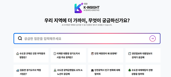 경인일보가 자체 개발한 AI 기반의 대화형 뉴스 검색 서비스 ‘K-인사이트’.