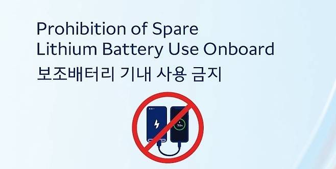 대한항공·아시아나항공을 비롯한 한진그룹 소속 5개 항공사는 기내 보조배터리 사용을 금지한다고 23일 밝혔다. / 대한항공