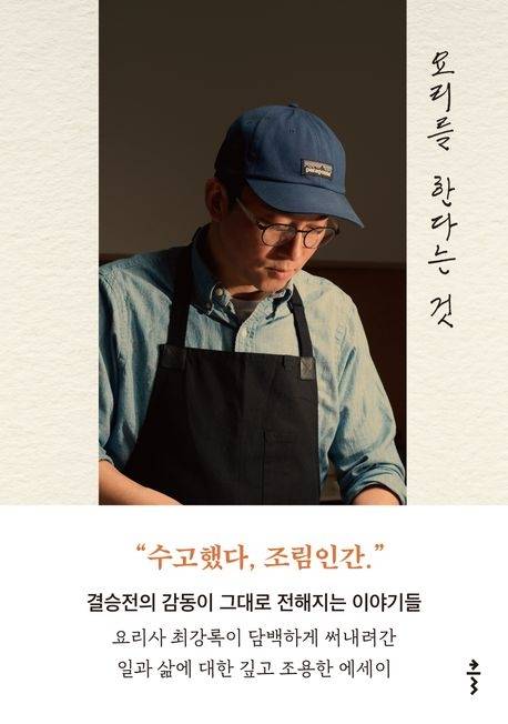 최강록 셰프의 에세이 <요리를 한다는 것>.    클 제공