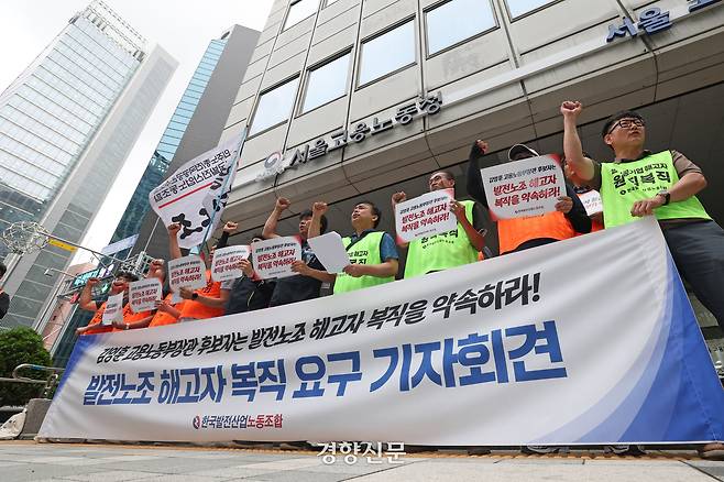 한국발전산업노동조합 조합원들이 지난해 7월 15일 서울 중구 서울지방고용노동청 앞에서 기자회견을 열고 해고자 복직을 촉구하고 있다. 정효진 기자