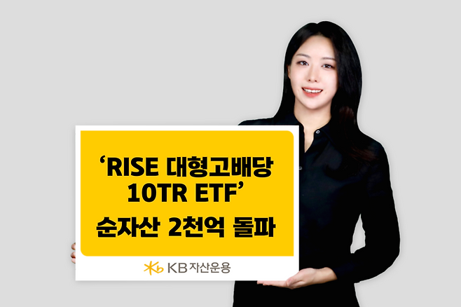 KB자산운용의 ‘RISE 대형고배당10TR ETF’가 순자산 2000억원을 돌파했다. 사진=KB자산운용