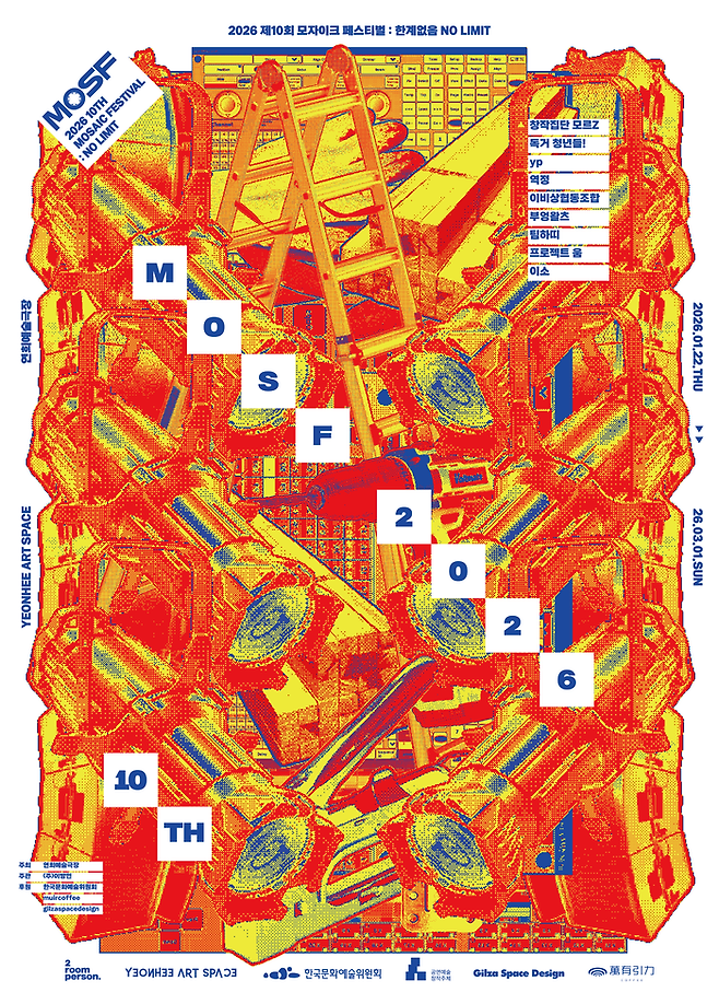 올해로 10회를 맞이한 ‘모자이크 페스티벌’ 포스터. 연희에술극장에서 3월 1일까지 게속된다. [연희예술극장]