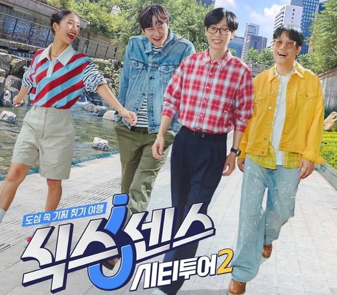 ‘식스센스: 시티투어2’ 포스터. 사진|tvN