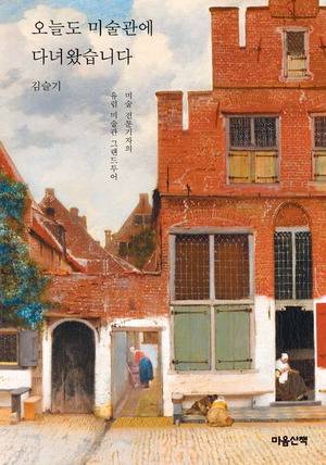 오늘도 미술관에 다녀왔습니다
김슬기 지음, 마음산책 펴냄, 2만4000원