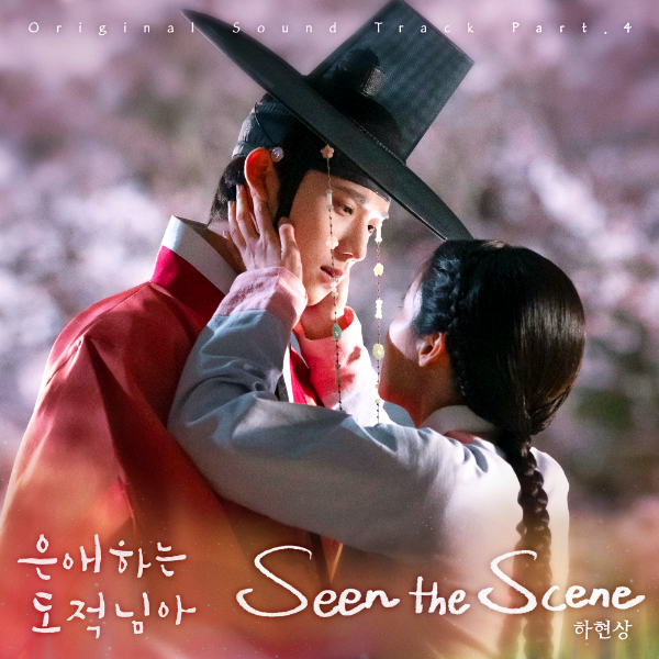 가수 하현상이 남지현, 문상민 주연의 청춘 사극 로맨스 ‘은애하는 도적님아’의 네 번째 OST 주자로 나선다.