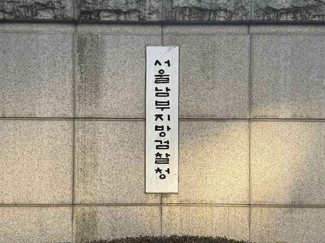 서울남부지방검찰청./사진=최문혁 기자.