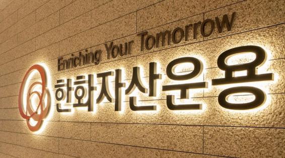 [한화자산운용 제공]
