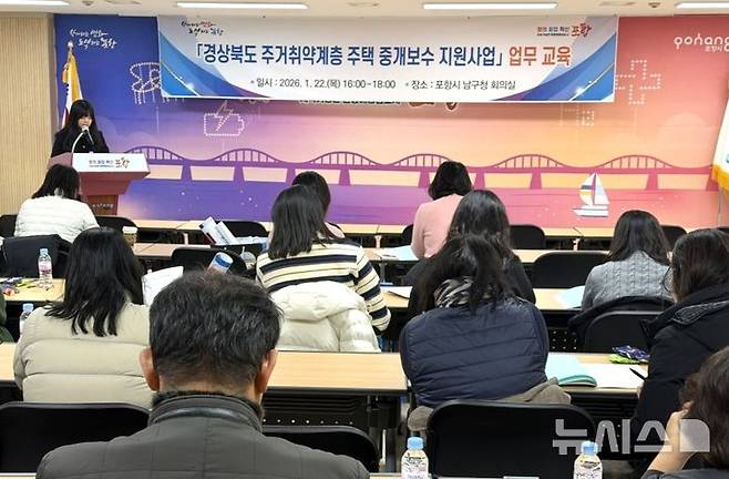 [포항=뉴시스] 송종욱 기자 = 포항시는 지난 22일 남구청 회의실에서 '주거 취약 계층 주택 중개 보수 지원' 설명과 홍보 교육을 했다. (사진=포항시 제공) 2026.01.23. photo@newsis.com