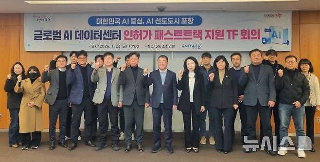 [포항=뉴시스] 송종욱 기자 = 포항시는 23일 시청 소회의실에서 남구 오천읍 광명산단에 조성 중인 '글로벌 AI 데이터 센터’의 인허가 상황을 점검하고, 신속한 사업 추진을 위해 패스트 트랙 TF 회의를 열었다. 사진은 패스트 트랙 TF 회의 이후 기념 촬영 모습. (사진=포항시 제공) 2026.01.23. photo@newsis.com