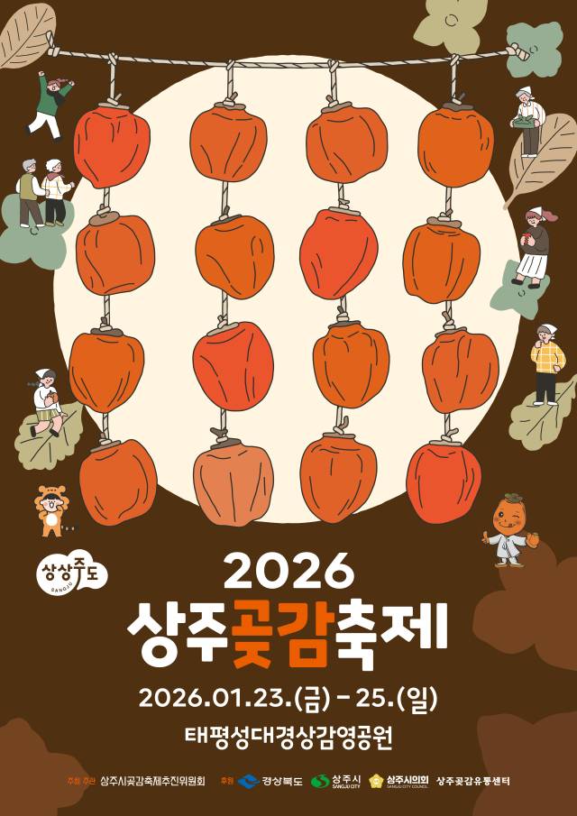 ▲달콤 쫀득한 겨울의 맛! 2026 상주곶감축제 개막ⓒ상주시 제공