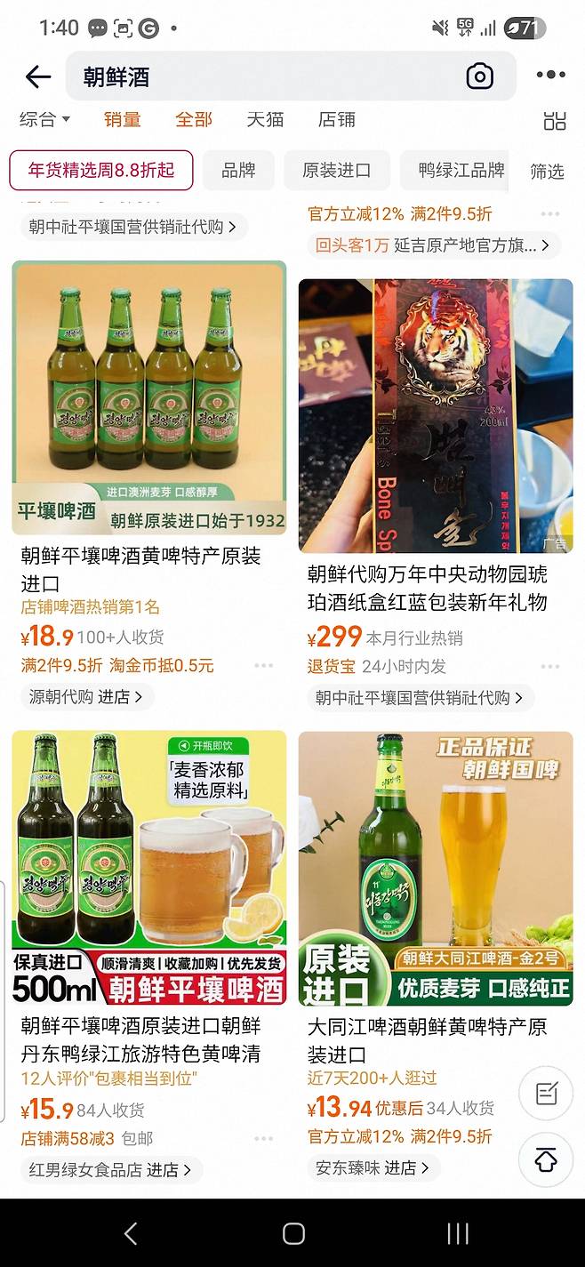 중국 전자상거래 플랫폼 타오바오에서 북한들쭉술, 북한술을 검색하면 나오는 상품들. 대동강맥주, 평양맥주, 들쭉술 등이 나온다.&nbsp; &nbsp;타오바오 캡쳐