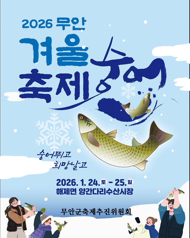 ‘2026 무안겨울숭어축제’ 홍보포스터. (무안군 제공)