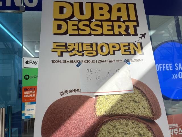 22일 서울 영등포구에 위치한 한 카페에 두바이 쫀득 쿠키 품절 안내문이 붙어있다. 사진=김예솔 기자