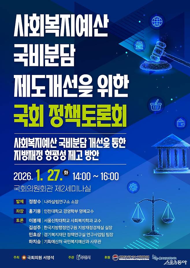 ‘사회복지예산 국비분담 제도개선을 위한 국회 정책토론회’ 포스터. 사진제공｜부천시