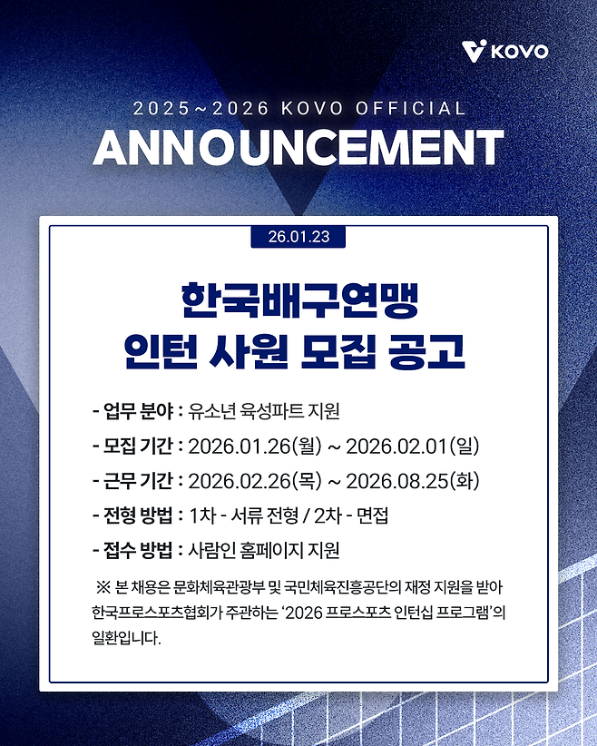 ▲ 인턴사원 모집 공고 ⓒKOVO