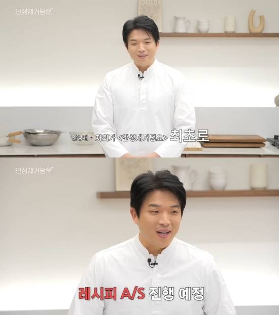 사진 = 유튜브 채널 '셰프 안성재' 영상 캡처