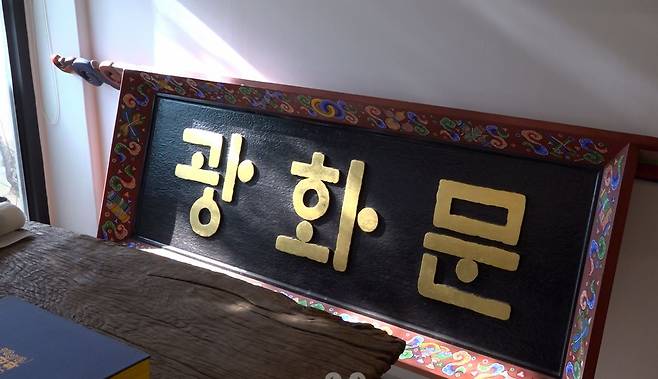 강병인 서예가가 제작한 훈민정음체 광화문 현판 (서울=연합뉴스) 이세영 기자 = 강병인 서예가가 제작한 훈민정음체 광화문 현판. 2026.1.16. seva@yna.co.kr