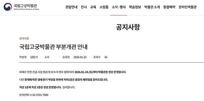국립고궁박물관, 부분 개관 안내  [국립고궁박물관 누리집 캡처. 재판매 및 DB 금지]