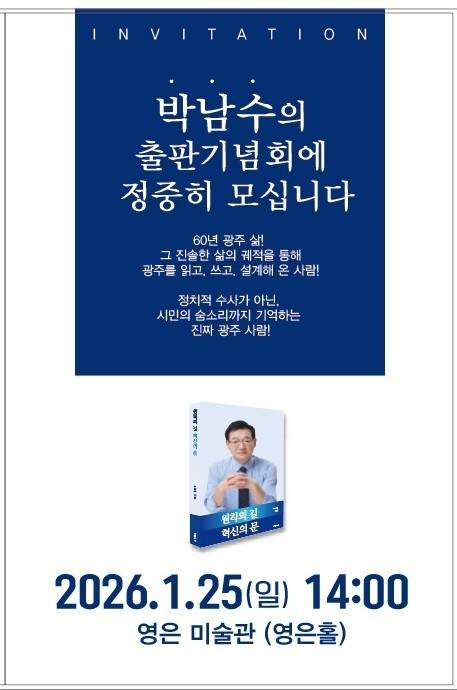 박남수 출판기념회 홍보물. 사진=박남수 전 광주도시관리공사 사장