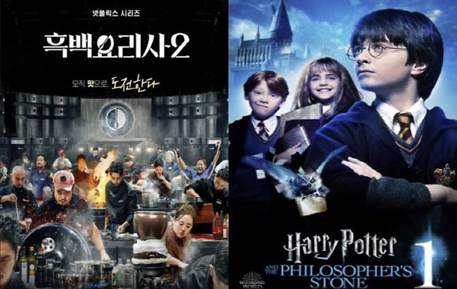 넷플릭스 '흑백요리사2' 포스터 및 WBD '해리포터와 마법사의 돌' 포스터. (사진=각사 홈페이지 갈무리)