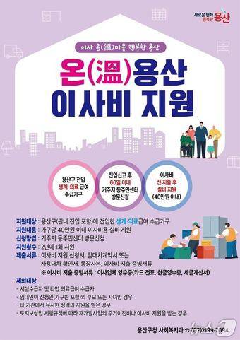 '온(溫)용산 이사비 지원사업'.(용산구 제공)