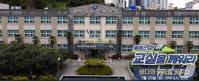 EBS의 완도수산고  방송 안내 화면 (전남도교육청 제공, 재판매 및 DB 금지)/뉴스1