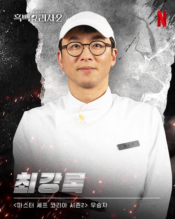 '흑백요리사2' 우승자 최강록 ⓒ넷플릭스