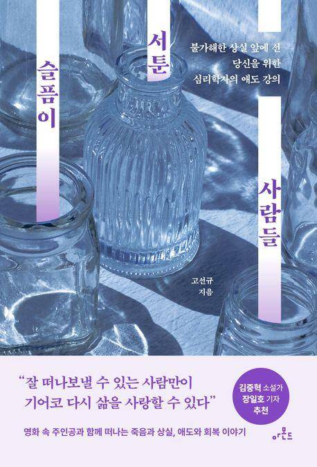 고선규 '슬픔이 서툰 사람들'