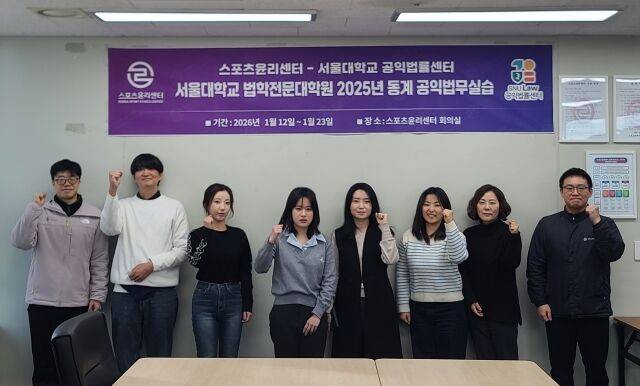 서울대학교 공익법률센터 공익법무실습 참석자들이 파이팅을 외치고 있다. /스포츠윤리센터 제공