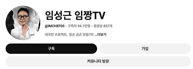 [뉴시스] 넷플릭스 요리 예능 '흑백요리사2'를 통해 대중적인 인기를 얻은 임성근 셰프의 유튜브 채널 구독자 수가 최근 급격한 감소세를 보이고 있다. (사진=유튜브) *재판매 및 DB금지 *재판매 및 DB 금지