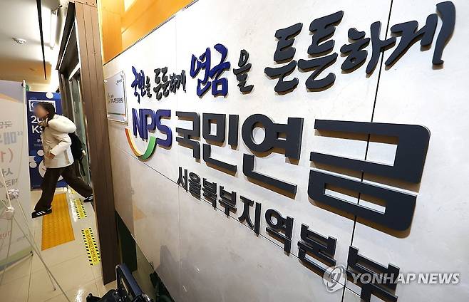 국민연금공단 [연합뉴스 자료사진]