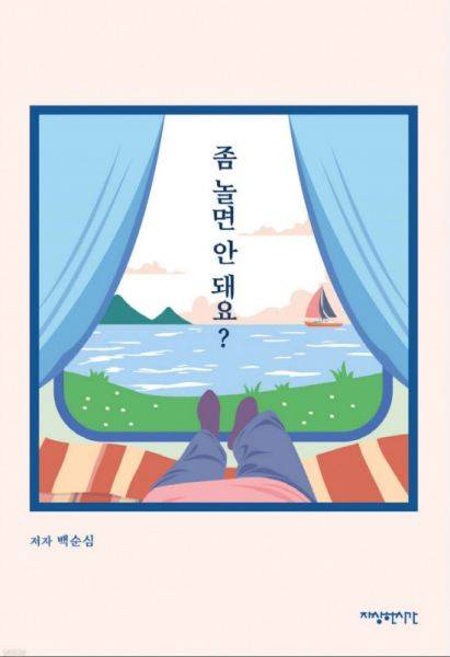 '좀 놀면 안 돼요?' 책 표지