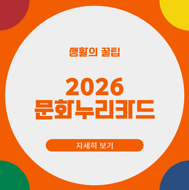 2026년 문화누리카드 충전일