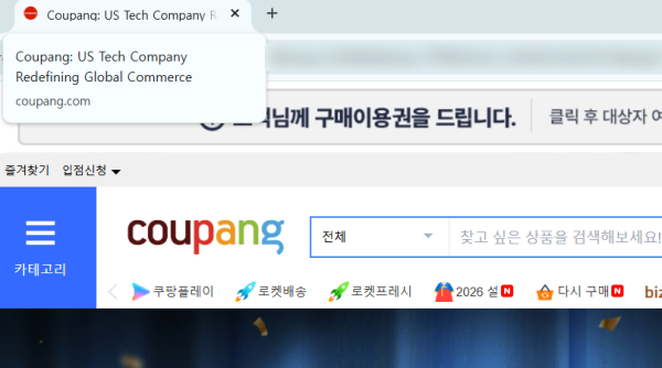 쿠팡 홈페이지 탭 제목에 쿠팡 글로벌 커머스를 새롭게 정의하는 미국 테크 기업이라고 적혀 있다 사진쿠팡 홈페이지 화면 갈무리