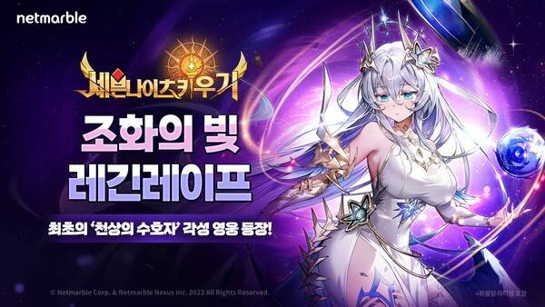 22일 넷마블이 '세븐나이츠 키우기'에서 신규 레전드+ 등급 각성 영웅 '조화의 빛 레긴레이프'를 추가하는 등 업데이트를 진행했다고 밝혔다. (넷마블 세븐나이츠 키우기, '천상의 수호자' 최초 각성 영웅 '조화의 빛 레긴레이프' 등 업데이트). /사진=넷마블